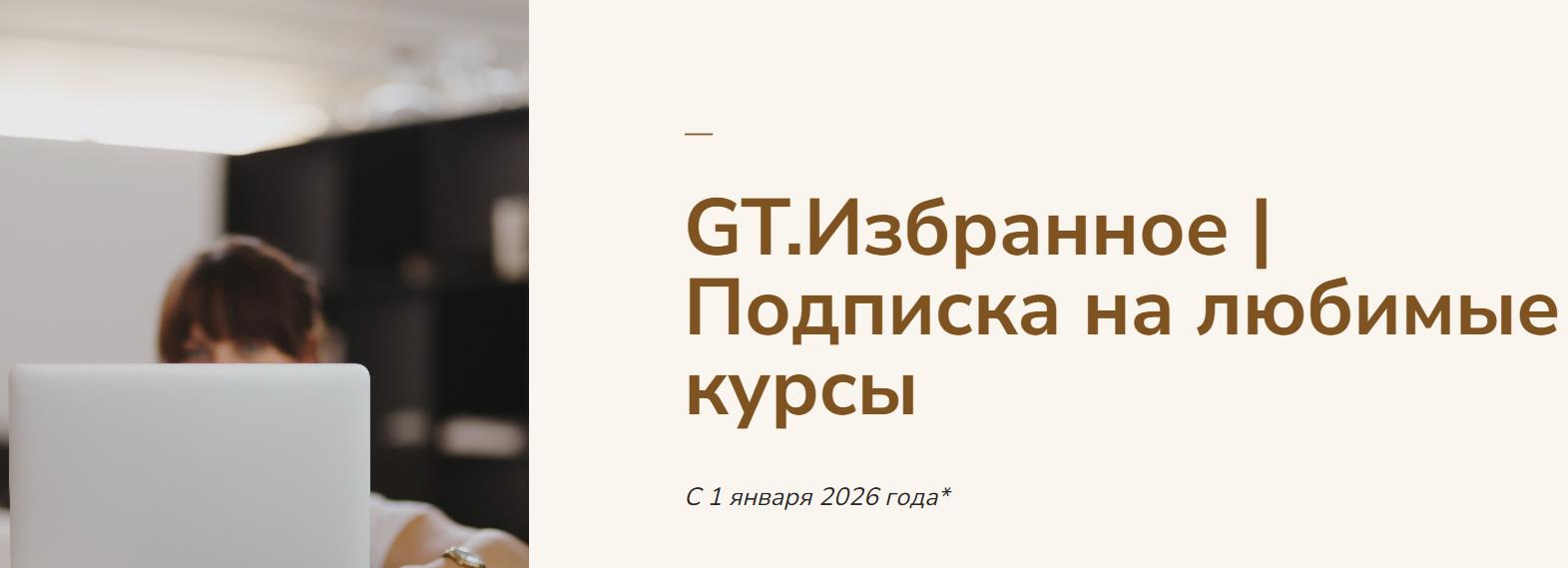 [Галина Ткаченко] GT Избранное 2026. Подписка на л_0.png